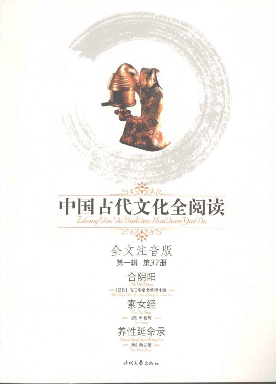 合阴阳素女经养性延命录  全文注音版